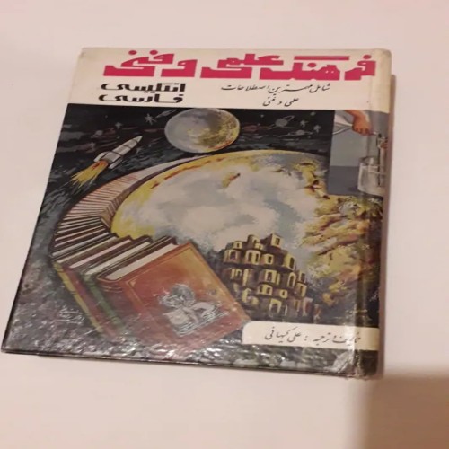 کتاب اصطلاحات علمی و فنی جامع و تخصصی