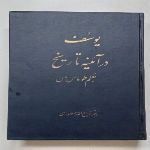 کتاب یوسف در آئینه تاریخ اثر طوماس مان به زبان فارسی