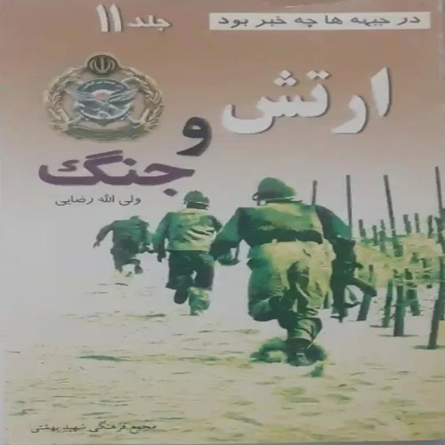 فروش کتاب ارتش و جنگ