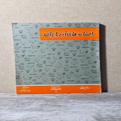 فروش افسانه های آذربایجان چاپ 1348 - روایت نوجوانان