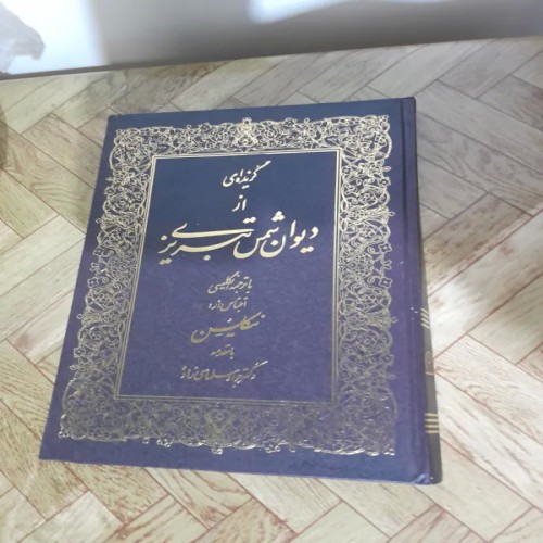 فروش دیوان شمس اشعار منتخب با جلد گالینگور زرکوب