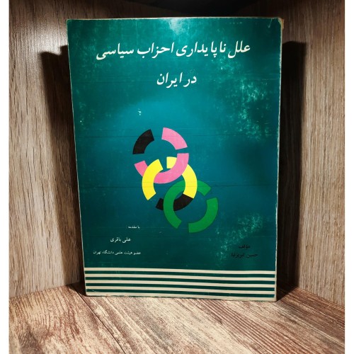 علل ناپایداری احزاب سیاسی در ایران