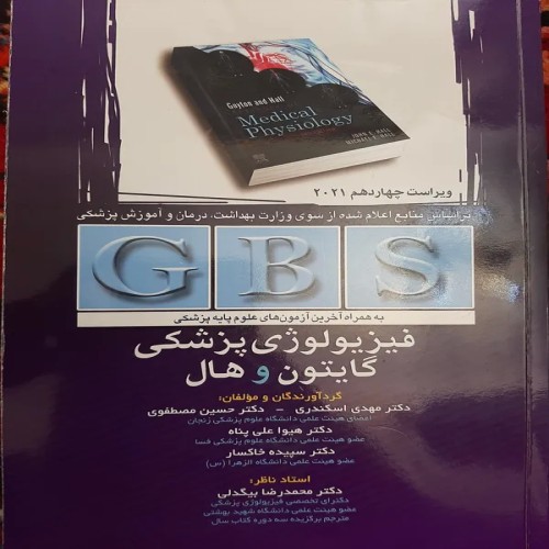 فروش فیزیولوژی پزشکی گایتون و هال اسکندری با بهترین قیمت