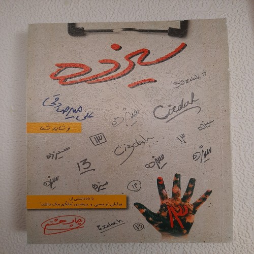 فروش سیزده اثر بریان تریسی برای موفقیت در زندگی