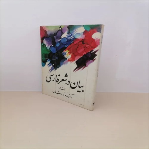 فروش بیان در شعر فارسی اثر دکتر بهروز ثروتیان