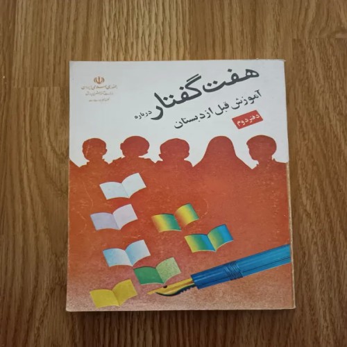 فروش هفت گفتار درباره آموزش قبل از دبستان