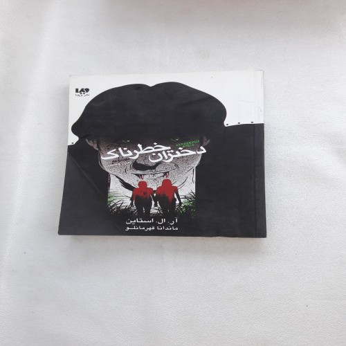 فروش مجموعه زمان وحشت دختران خطرناک اثر آر.ال.استاین