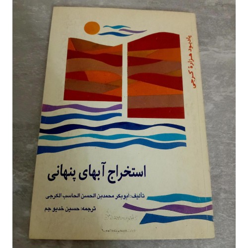 فروش استخراج آبهای پنهانی ابوبکر الکرجی یونسکو