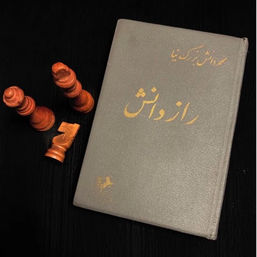 فروش راز دانش محمد دانش بزرگ نیا امیرکبیر 1344