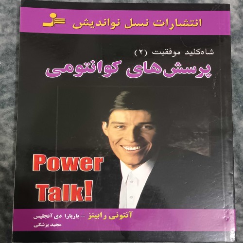 پرسش‌های کوآنتومی آنتونی رابینز | فروش محصول جدید