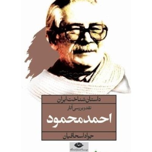 فروش نقد و بررسی آثار احمد محمود | کتاب جامع