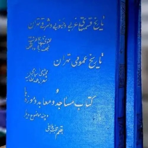 فروش تاریخ تهران در 2 مجلد چاپ 1350 با کیفیت عالی