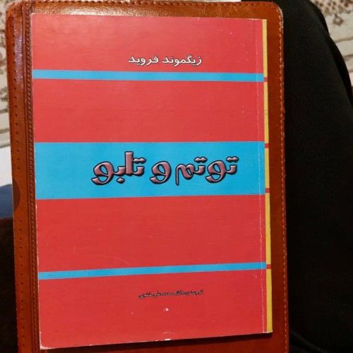 فروش توتم و تابو زیگموند فروید ترجمه دکتر خنجی