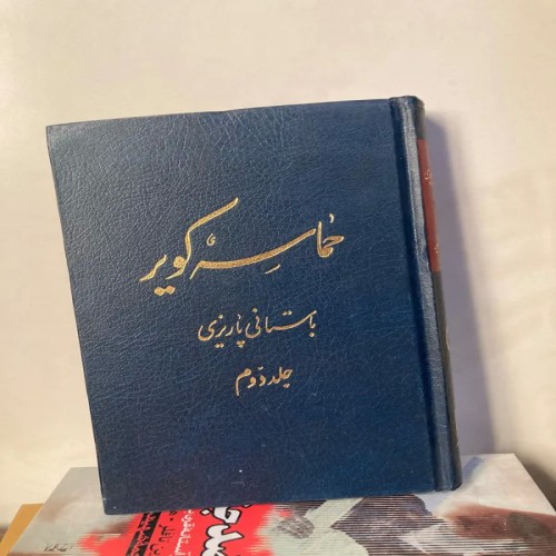 خرید حماسه کویر باستانی پاریزی | جلد گالینگور