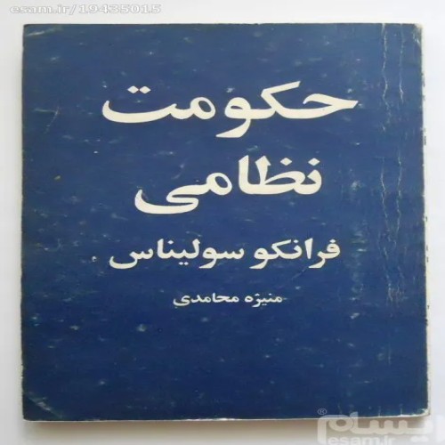 فروش حکومت نظامی ( فیلمنامه )