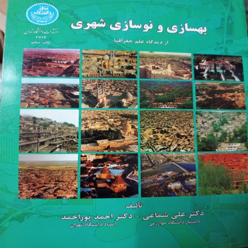 فروش کتاب بهسازی و نوسازی شهر ی