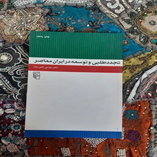 فروش تجدد طلبی و توسعه در ایران معاصر