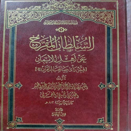 فروش السلطان المفرح عن اهل الایمان