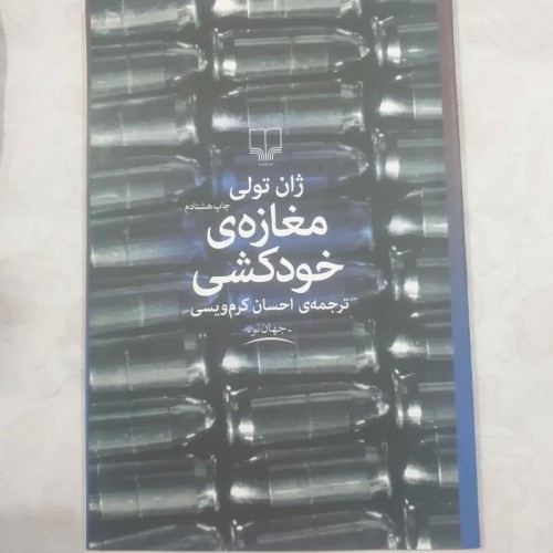 خرید کتاب مغازه ی خودکشی نوشته ژان تولی