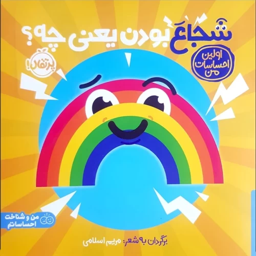 کتاب کودک شجاع بودن یعنی چه؟ راهنمایی برای والدین