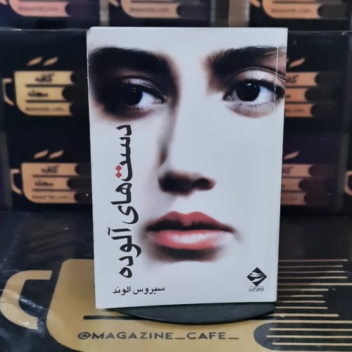 دست‌های آلوده؛ فیلمنامه و عکس‌های فیلم