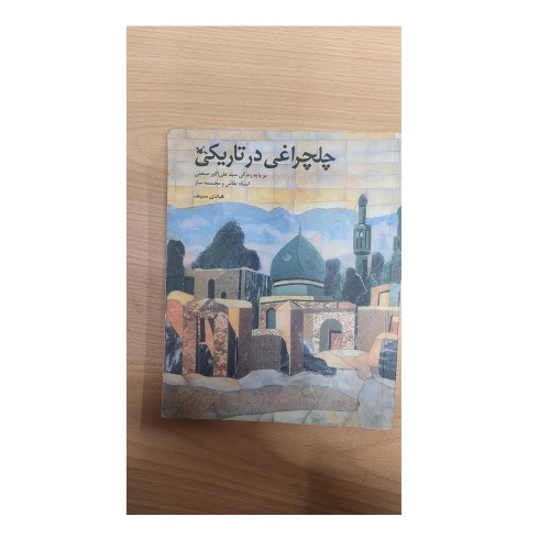 خرید چلچراغی در تاریکی وردسا | زندگی و هنر سید علی اکبر صنعتی