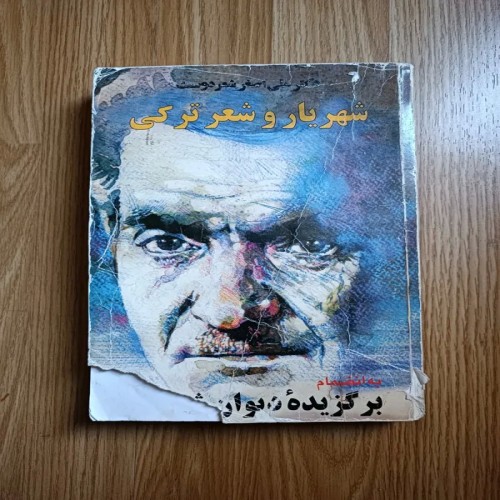 فروش شهریار و شعر ترکی