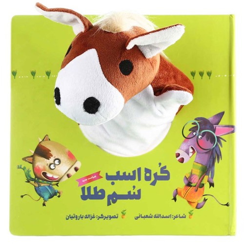 کتاب عروسکی کره اسب سم طلا - بهترین هدیه کودک