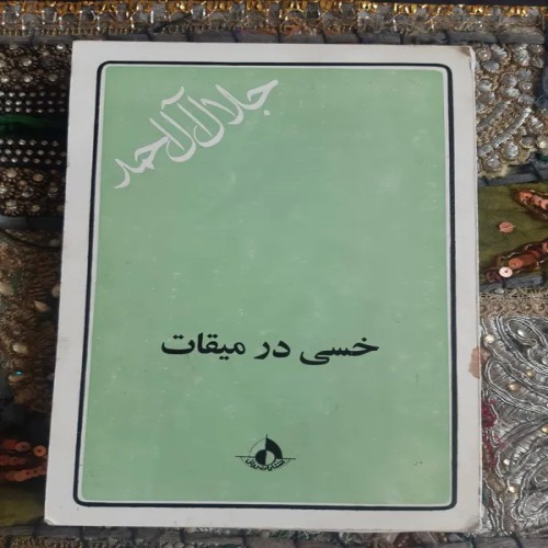 فروش خسی در میقات