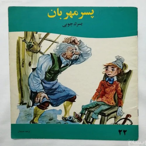 فروش پسر مهربان پسرک چوبی دادجو