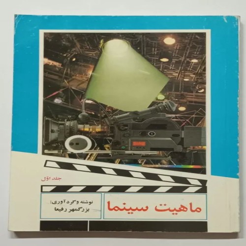 کتاب ماهیت سینما جلد اول بزرگمهر رفیعا - مرجع قدیمی و نایاب