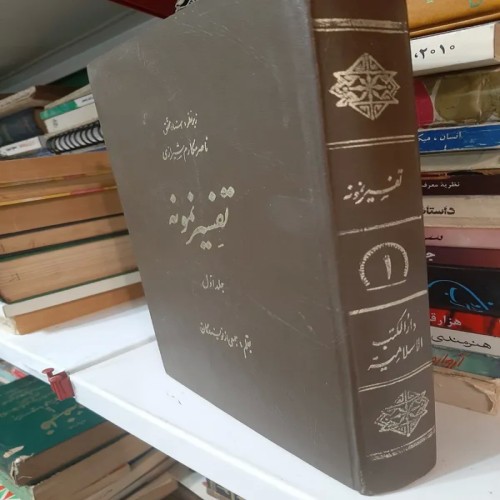 فروش تفسیر نمونه جلد اول