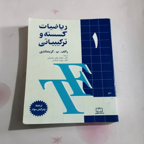 فروش کتاب ریاضیات گسسته و ترکیبیات 1 گریمالدی