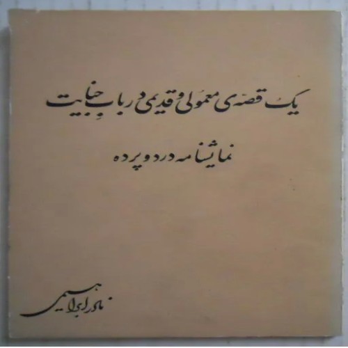 نمایشنامه جنایت قدیمی نادر ابراهیمی | سالم و تمیز