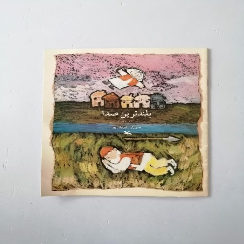 فروش کتاب بلندترین صدا کانون پرورش فکری کودکان نوجوانان