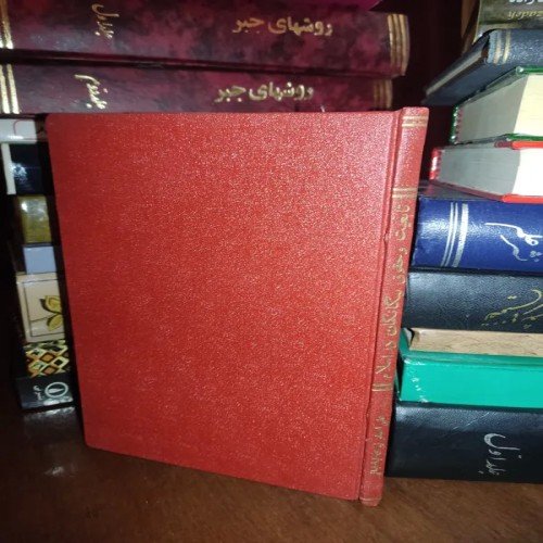 فروش رساله تابعیت و حقوق بیگانگان در اسلام 1325