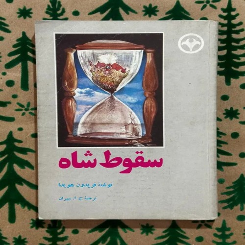 فروش کتاب سقوط شاه نوشته فریدون هویدا با قیمت مناسب