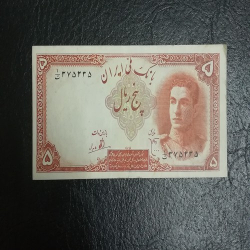 فروش اسکناس 5ریال سری اول محمد رضا پهلوی