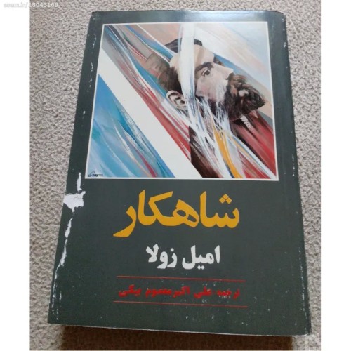 فروش شاهکار (امیل زولا علی اکبر معصوم بیگی)