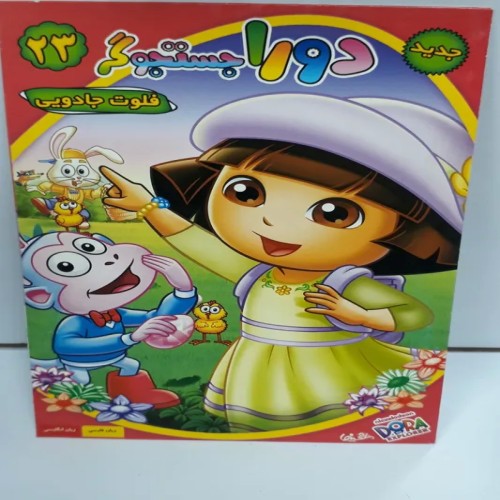 فروش دورا جستجوگر قسمت 23 فلوت جا دویی