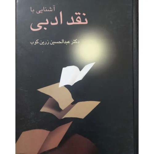 فروش آشنایی با نقد ادبی