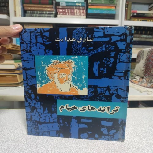 فروش ترانه های خیام صادق هدایت وزیری