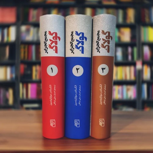 فروش کتاب مجمع الجزایر گولاگ سه جلدی سولژنیتسین