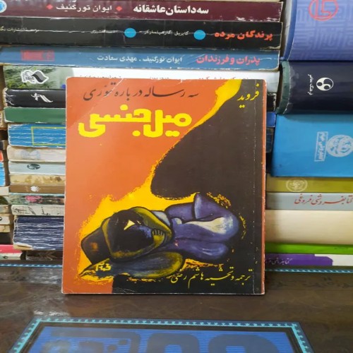 فروش رساله‌های تئوری میل جنسی زیگموند فروید