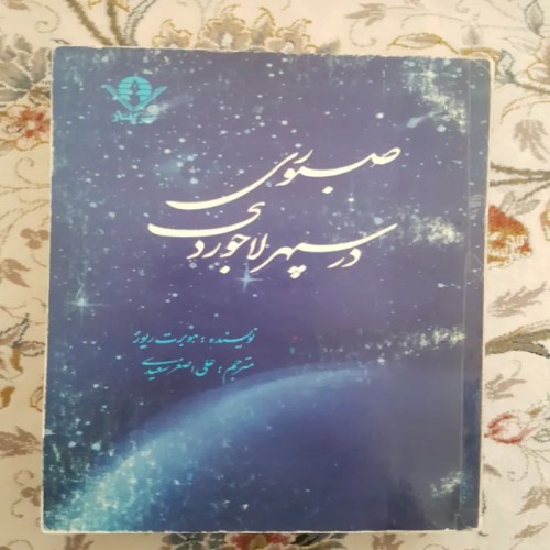 فروش صبوری در سپهر لاجوردی - چاپ 1368 و 463 صفحه