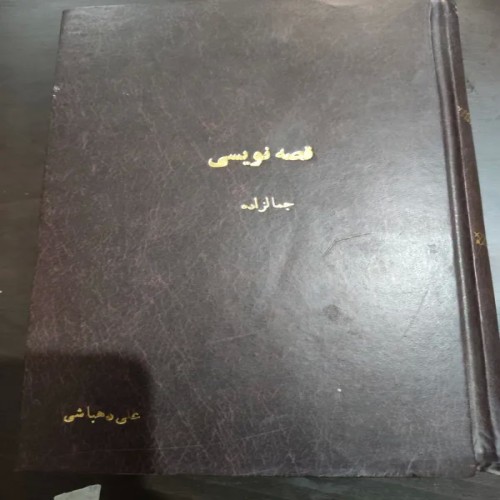 فروش کتاب قصه نویسی