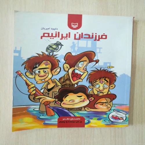 فروش فرزندان ایرانیم داوود میریان