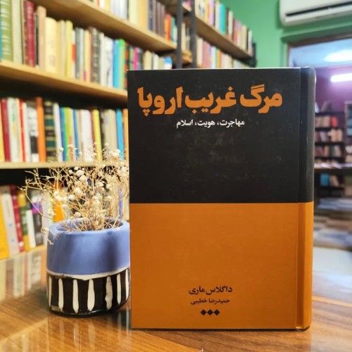 فروش مرگ غریب اروپا، مهاجرت و هویت، جلد سخت