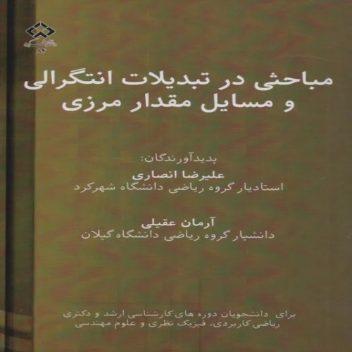 مباحث تبدیلات انتگرالی و مسائل مقدار مرزی در ریاضی