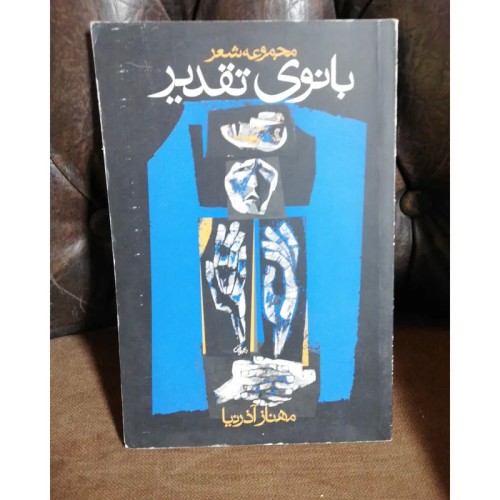 فروش مجموعه شعر بانوی تقدیر با بهترین قیمت